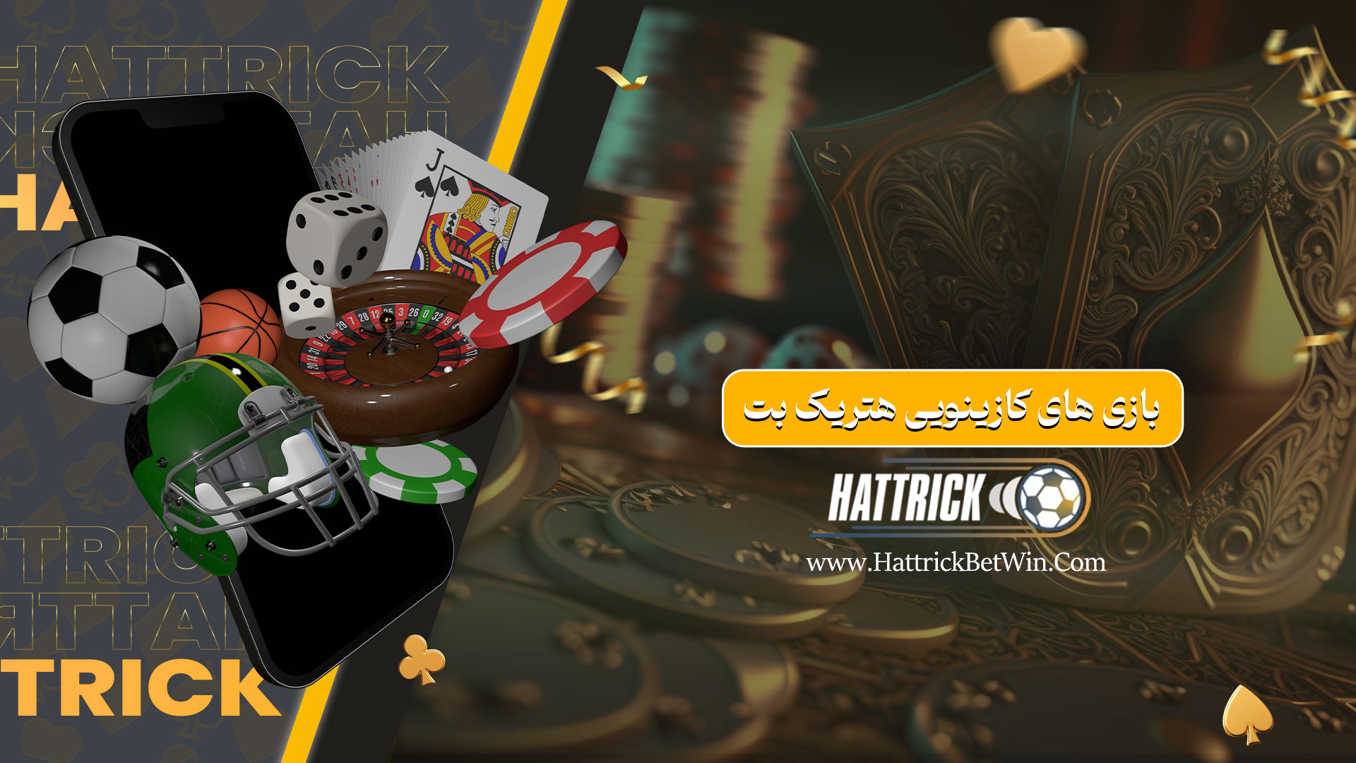 بازی های کازینویی هتریک