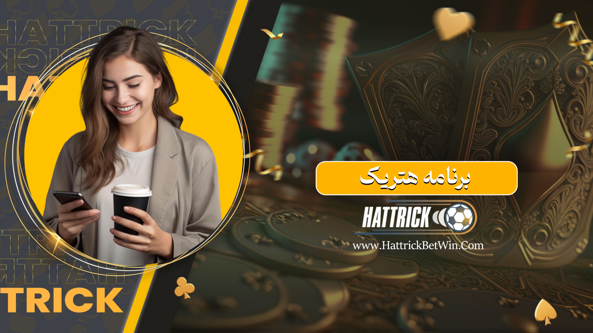 برنامه هتریک