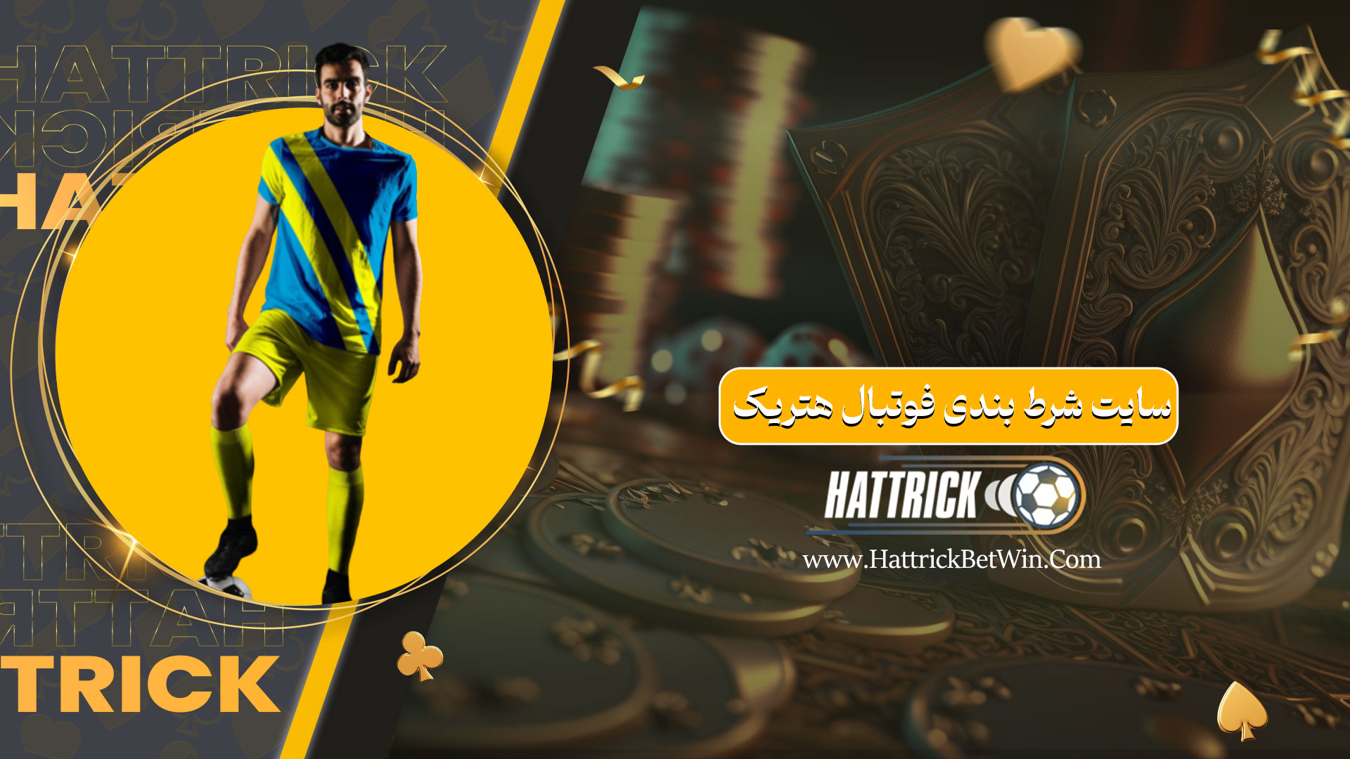 سایت شرط بندی فوتبال هتریک