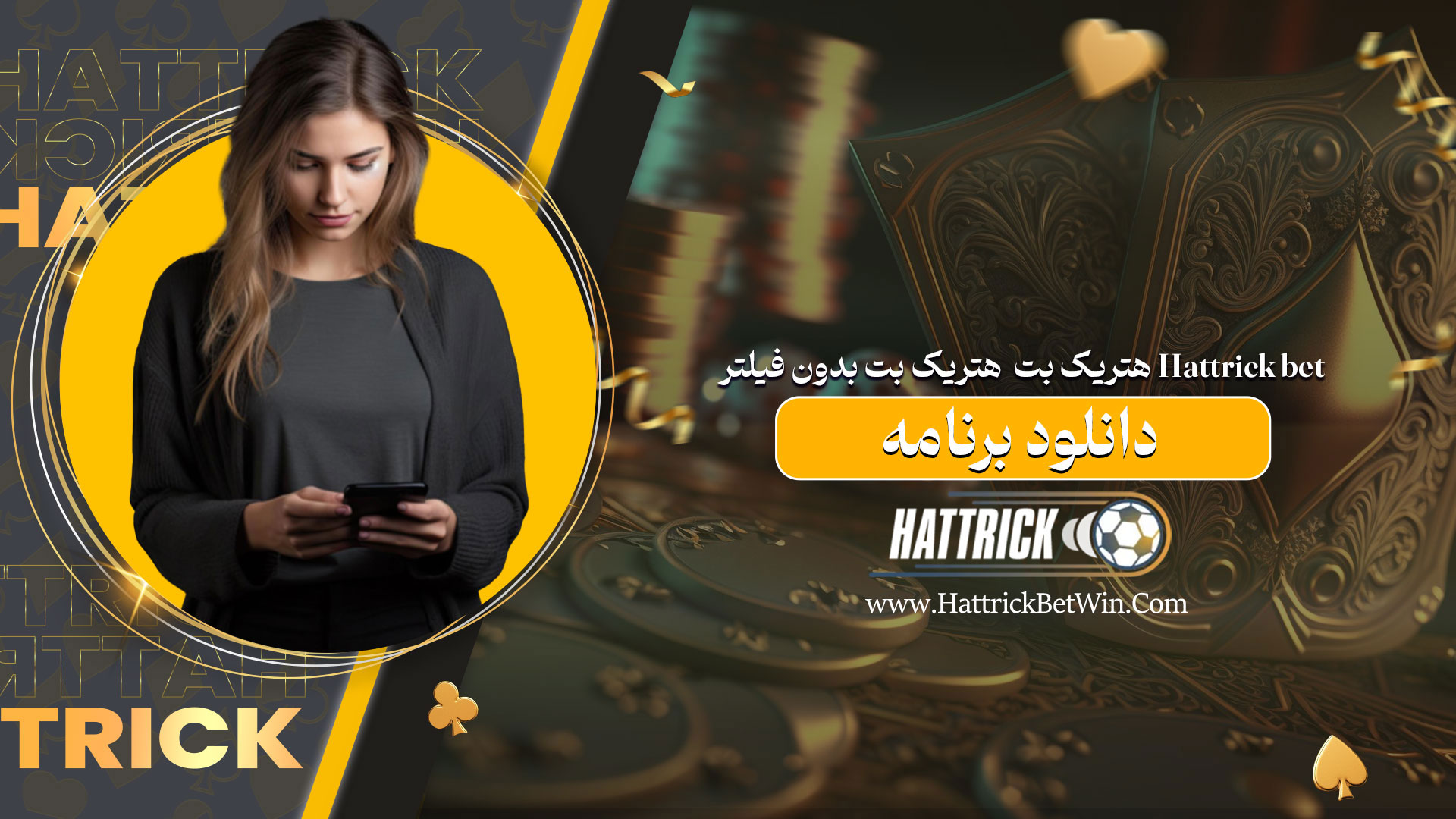 هتریک بت Hattrick bet هتریک بت بدون فیلتر دانلود برنامه